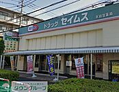 ドラッグセイムス太田窪店 徒歩6分。 470m