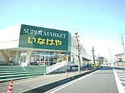 いなげや上尾沼南駅前店 835m