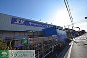 スーパーバリュー大宮天沼店 1041m