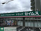 ドラッグセイムス日進店 徒歩4分。 270m
