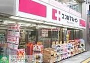 ココカラファイン桜上水北口店 徒歩11分。 860m