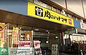 肉のハナマサ 徒歩7分。 560m