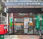 品川不動前郵便局 徒歩4分。 280m