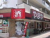やまや碑文谷店 徒歩6分。 450m