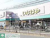 いなげや 徒歩6分。スーパー 470m