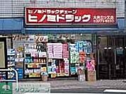 ヒノミドラッグ大井三ツ又店 徒歩3分。 220m