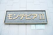 ★建物銘板★
