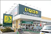 いなげや目黒八雲店 640m