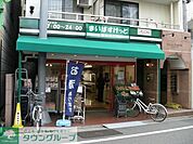 まいばすけっと下目黒2丁目店 373m
