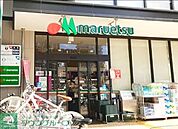 マルエツ目黒店 徒歩5分。 370m