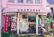 世田谷野沢郵便局 544m