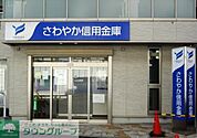 さわやか信用金庫 274m