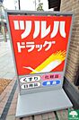 ツルハドラッグ旗の台南口店 徒歩6分。ドラックストア 480m