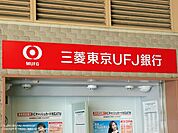 三菱東京ＵＦＪ銀行 343m