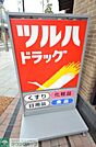 ツルハドラッグ 徒歩5分。ドラックストア 400m