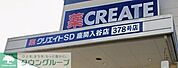 クリエイトエス・ディー座間入谷店 徒歩15分。 1160m