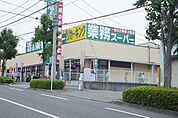 業務スーパー町田図師店 1132m