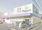 ウェルパーク町田金森店 758m
