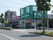 業務スーパー 1600m