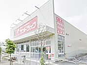 サンドラッグ町田小川店 817m