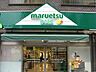 周辺：マルエツプチ水道小桜店 444m