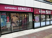 成城石井高田馬場店 229m