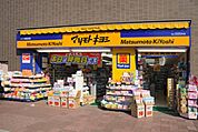 マツモトキヨシ高田馬場二丁目店 509m