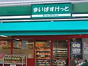 まいばすけっと 339m