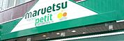 マルエツプチ 10m