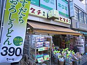 薬ヒグチ千駄木店 徒歩5分。ドラックストア 360m