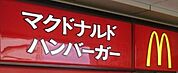 マクドナルド亀有北口店 徒歩8分。ファストフード 610m