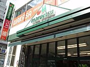 マルエツ中野新橋店 500m