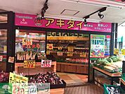 アキダイ高円寺店 徒歩3分。 220m