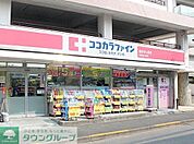 ココカラファイン東中野店 徒歩4分。 250m