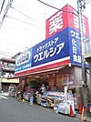 ウエルシア薬局練馬向山店 503m