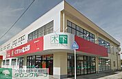 くすりの福太郎木下店 徒歩11分。ドラックストア 820m