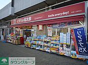 くすりの福太郎 徒歩8分。ドラックストア 600m