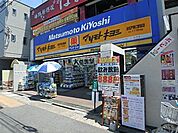 マツモトキヨシ北松戸東口駅前店 510m
