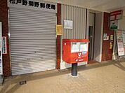 野菊野郵便局 830m