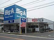 ビッグエー 680m