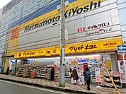 マツモトキヨシ 618m