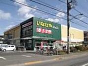 いなげや小平天神店 809m