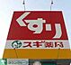 周辺：スギ薬局東久留米下里店 徒歩12分。ドラックストア 940m