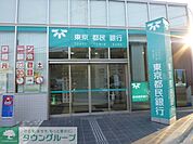 東京都民銀行東久留米支店 923m