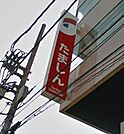 多摩信用金庫学園東支店 510m