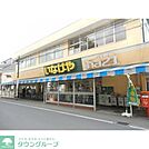 いなげや小金井中町店 徒歩4分。スーパー 300m