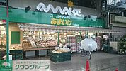 スーパーあまいけ下連雀店 徒歩7分。スーパー 560m