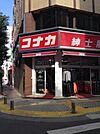 紳士服コナカ京急川崎駅前店 徒歩5分。ショッピングセンター 350m