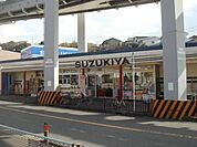 スーパーマーケットスズキヤ西鎌倉店 833m