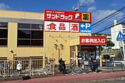 サンドラッグ戸塚原宿店 ドラックストア 1500m
